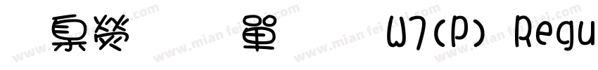 華康少女文字W7(P) Regular字体转换